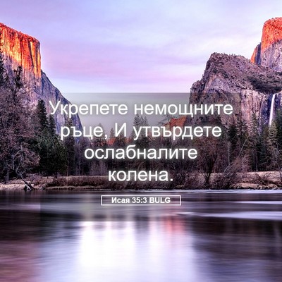 Picture 05 - Исая 35:3 BULG - Укрепете немощните ръце, И - Bible Verse Picture