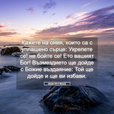 Picture 05 - Исая 35:4 BULG - Кажете на ония, които са с - Bible Verse Picture