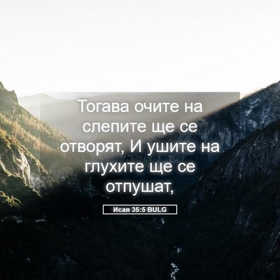 Picture 05 - Исая 35:5 BULG - Тогава очите на слепите ще - Bible Verse Picture