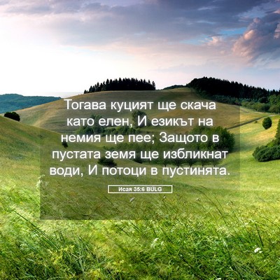 Picture 05 - Исая 35:6 BULG - Тогава куцият ще скача - Bible Verse Picture