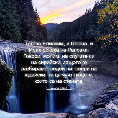 Picture 05 - Исая 36:11 BULG - Тогава Елиаким, и Шевна, и - Bible Verse Picture