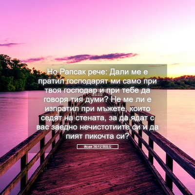 Picture 05 - Исая 36:12 BULG - Но Рапсак рече: Дали ме е - Bible Verse Picture