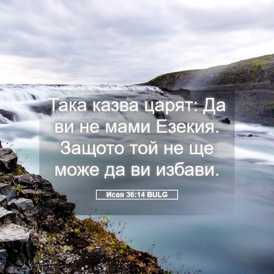 Picture 05 - Исая 36:14 BULG - Така казва царят: Да ви не - Bible Verse Picture