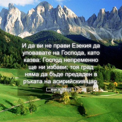 Picture 05 - Исая 36:15 BULG - И да ви не прави Езекия да - Bible Verse Picture