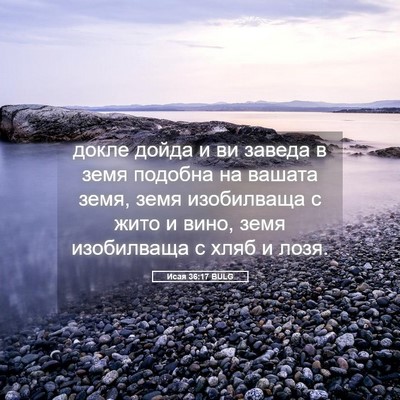 Picture 05 - Исая 36:17 BULG - докле дойда и ви заведа в - Bible Verse Picture