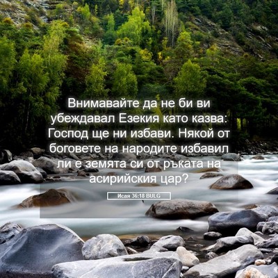 Picture 05 - Исая 36:18 BULG - Внимавайте да не би ви - Bible Verse Picture