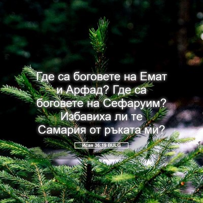 Picture 05 - Исая 36:19 BULG - Где са боговете на Емат и - Bible Verse Picture
