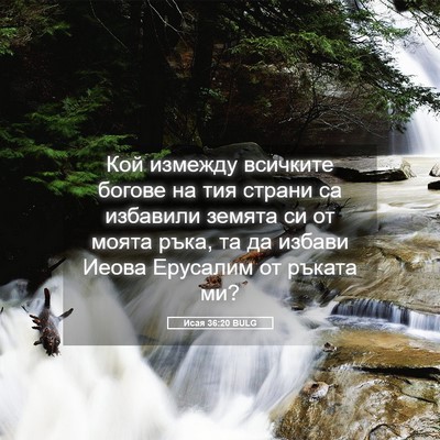 Picture 05 - Исая 36:20 BULG - Кой измежду всичките - Bible Verse Picture