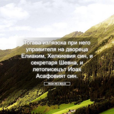 Picture 05 - Исая 36:3 BULG - Тогава излязоха при него - Bible Verse Picture