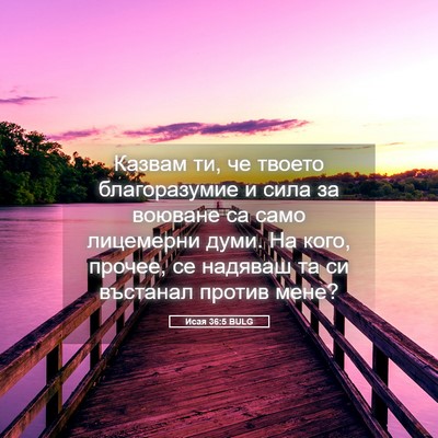 Picture 05 - Исая 36:5 BULG - Казвам ти, че твоето - Bible Verse Picture
