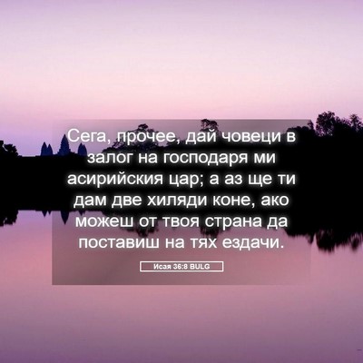 Picture 05 - Исая 36:8 BULG - Сега, прочее, дай човеци в - Bible Verse Picture