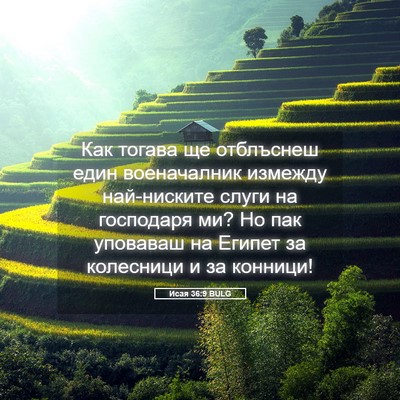Picture 05 - Исая 36:9 BULG - Как тогава ще отблъснеш - Bible Verse Picture