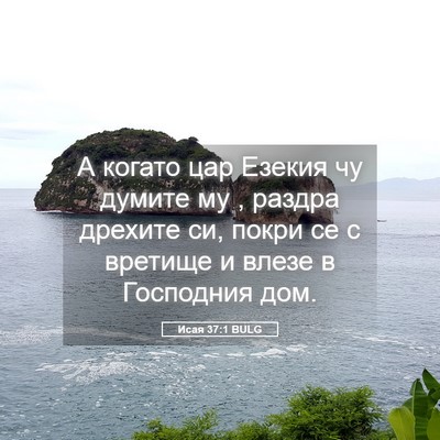 Picture 05 - Исая 37:1 BULG - А когато цар Езекия чу - Bible Verse Picture