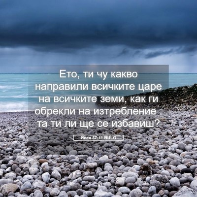 Picture 05 - Исая 37:11 BULG - Ето, ти чу какво направили - Bible Verse Picture