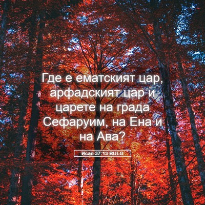 Picture 05 - Исая 37:13 BULG - Где е ематският цар, - Bible Verse Picture