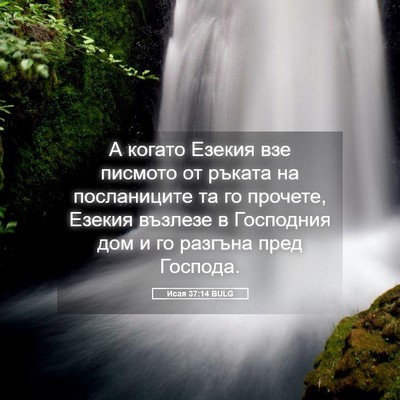 Picture 05 - Исая 37:14 BULG - А когато Езекия взе - Bible Verse Picture