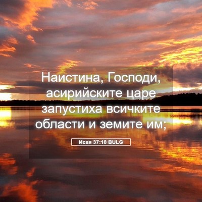 Picture 05 - Исая 37:18 BULG - Наистина, Господи, - Bible Verse Picture