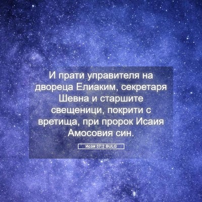 Picture 05 - Исая 37:2 BULG - И прати управителя на - Bible Verse Picture