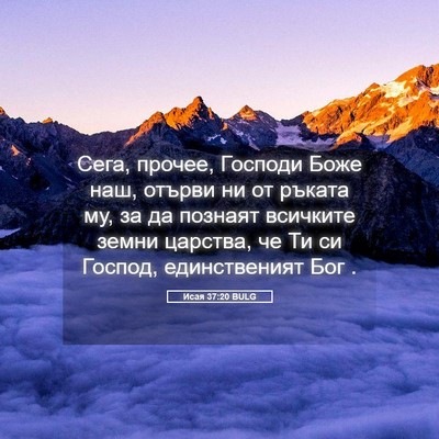 Picture 05 - Исая 37:20 BULG - Сега, прочее, Господи Боже - Bible Verse Picture