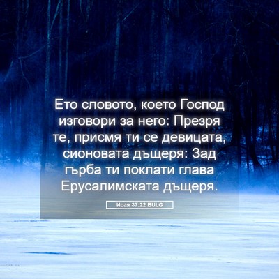 Picture 05 - Исая 37:22 BULG - Ето словото, което Господ - Bible Verse Picture