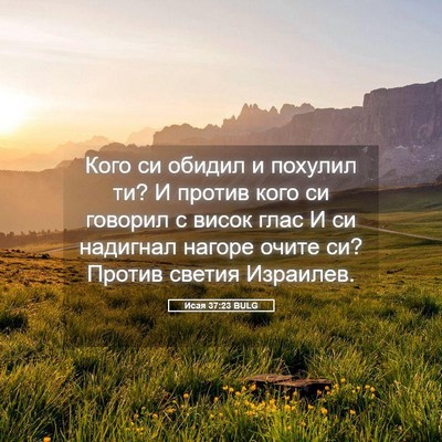 Picture 05 - Исая 37:23 BULG - Кого си обидил и похулил - Bible Verse Picture