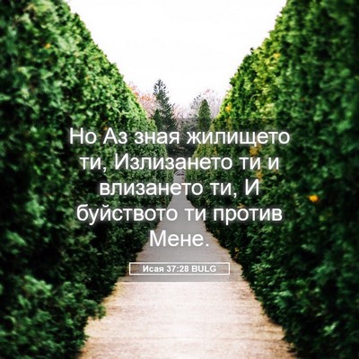 Picture 05 - Исая 37:28 BULG - Но Аз зная жилището ти, - Bible Verse Picture