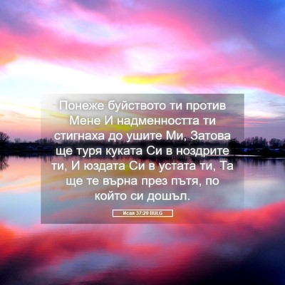Picture 05 - Исая 37:29 BULG - Понеже буйството ти против - Bible Verse Picture