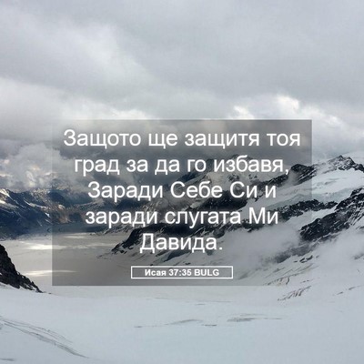 Picture 05 - Исая 37:35 BULG - Защото ще защитя тоя град - Bible Verse Picture