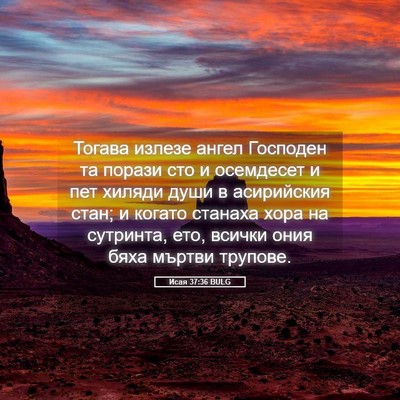 Picture 05 - Исая 37:36 BULG - Тогава излезе ангел - Bible Verse Picture