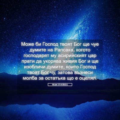 Picture 05 - Исая 37:4 BULG - Може би Господ твоят Бог ще - Bible Verse Picture