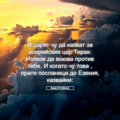 Picture 05 - Исая 37:9 BULG - И царят чу да казват за - Bible Verse Picture