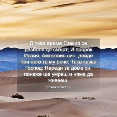 Picture 05 - Исая 38:1 BULG - В това време Езекия се - Bible Verse Picture