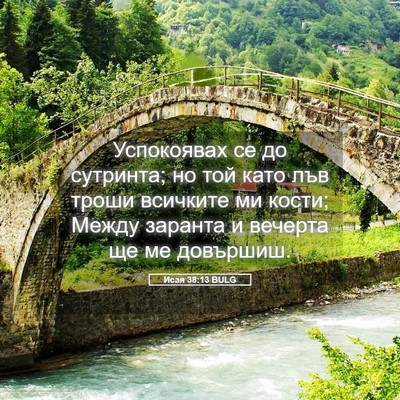 Picture 05 - Исая 38:13 BULG - Успокоявах се до сутринта; - Bible Verse Picture