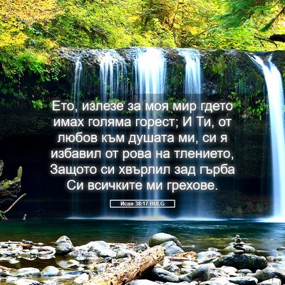 Picture 05 - Исая 38:17 BULG - Ето, излезе за моя мир - Bible Verse Picture