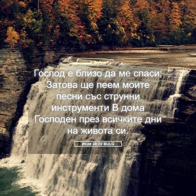 Picture 05 - Исая 38:20 BULG - Господ е близо да ме спаси; - Bible Verse Picture
