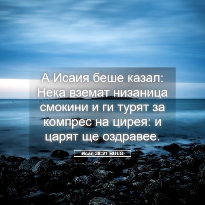 Picture 05 - Исая 38:21 BULG - А Исаия беше казал: Нека - Bible Verse Picture