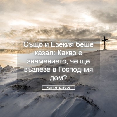 Picture 05 - Исая 38:22 BULG - Също и Езекия беше казал: - Bible Verse Picture