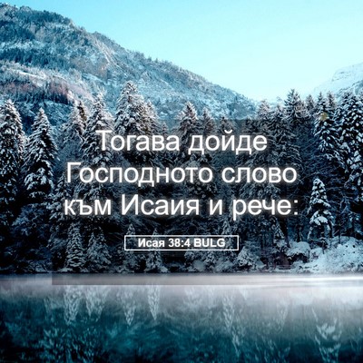 Picture 05 - Исая 38:4 BULG - Тогава дойде Господното - Bible Verse Picture