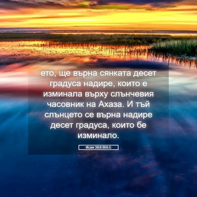 Picture 05 - Исая 38:8 BULG - ето, ще върна сянката десет - Bible Verse Picture