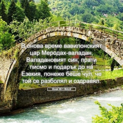 Picture 05 - Исая 39:1 BULG - В онова време вавилонският - Bible Verse Picture