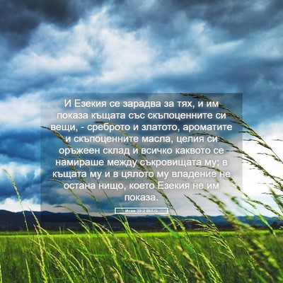 Picture 05 - Исая 39:2 BULG - И Езекия се зарадва за тях, - Bible Verse Picture