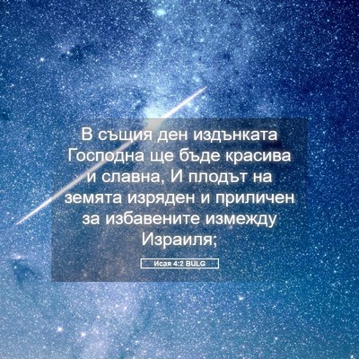 Picture 05 - Исая 4:2 BULG - В същия ден издънката - Bible Verse Picture