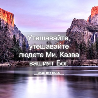 Picture 05 - Исая 40:1 BULG - Утешавайте, утешавайте - Bible Verse Picture