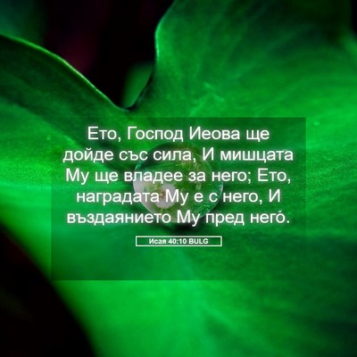 Picture 05 - Исая 40:10 BULG - Ето, Господ Иеова ще дойде - Bible Verse Picture