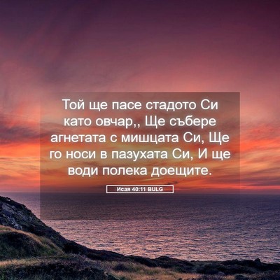 Picture 05 - Исая 40:11 BULG - Той ще пасе стадото Си като - Bible Verse Picture