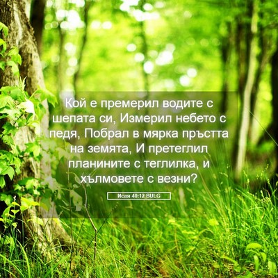 Picture 05 - Исая 40:12 BULG - Кой е премерил водите с - Bible Verse Picture