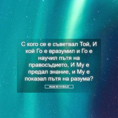 Picture 05 - Исая 40:14 BULG - С кого се е съветвал Той, И - Bible Verse Picture