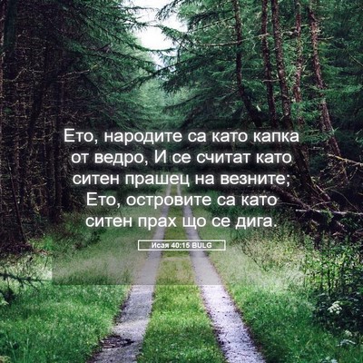 Picture 05 - Исая 40:15 BULG - Ето, народите са като капка - Bible Verse Picture
