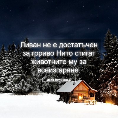 Picture 05 - Исая 40:16 BULG - Ливан не е достатъчен за - Bible Verse Picture