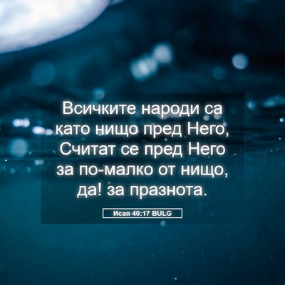Picture 05 - Исая 40:17 BULG - Всичките народи са като - Bible Verse Picture